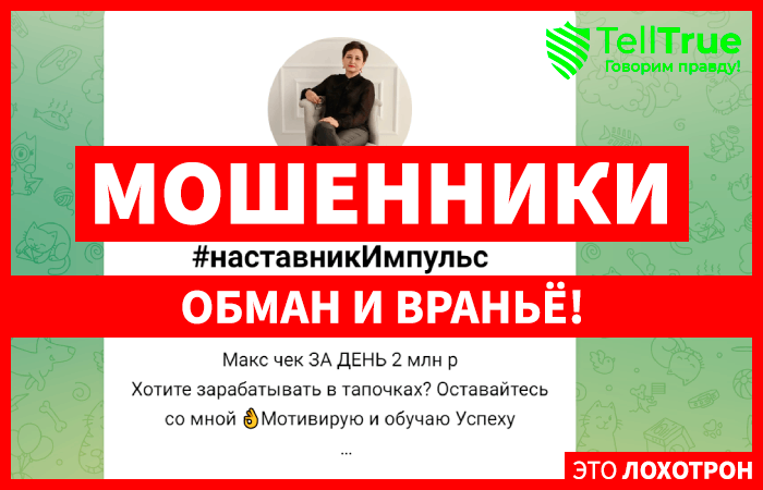 НАТАЛЬЯ ЖУКОВА #наставникИмпульс (t.me/nastavnikimpuls) завлекают в пирамиду!