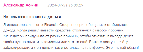  Брокер-мошенник Lorex Financial Group  — обзор, отзывы, схема обмана