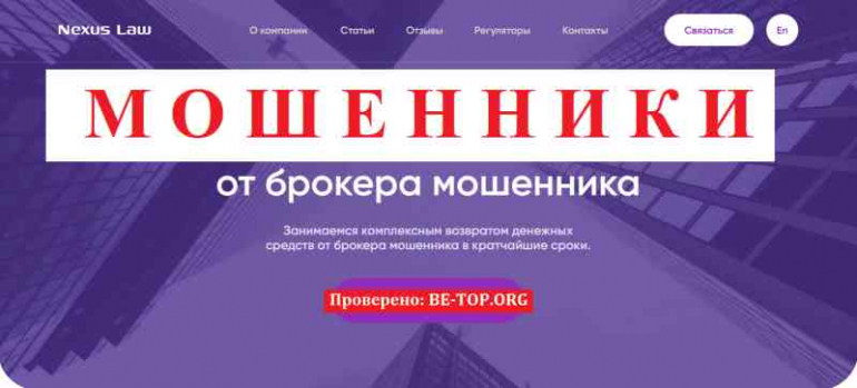 Nexus Law МОШЕННИК отзывы и вывод денег