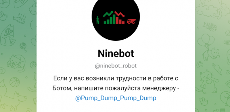 Ninebot (t.me/ninebot_robot) очередной бот мошенников!