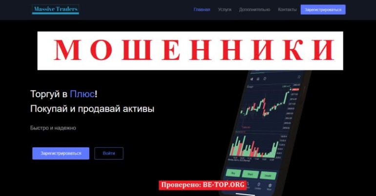 Новый лохотрон MassiveTraders - отзывы реальных клиентов, вывод денег