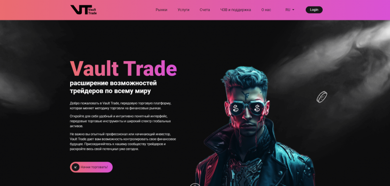 Обзор брокера Vault Trade (vault-trade.com), отзывы клиентов в 2024 году. Как вывести деньги?