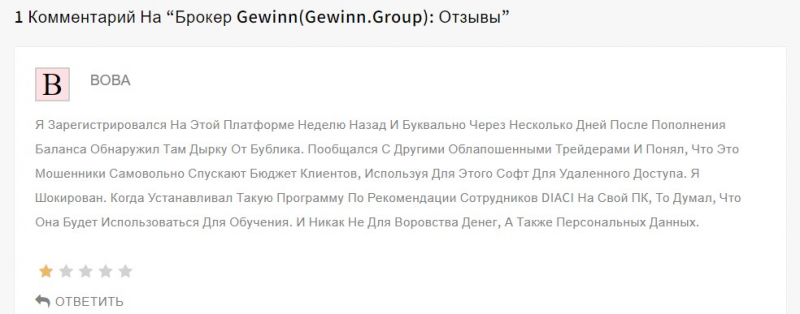 Обзор брокерской площадки Gewinn указывает на то, что это, скорее всего, лохотрон и развод.