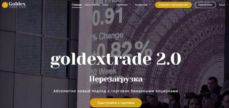 Обзор GoldexTrade: очередной псевдоброкер без намека на лицензию