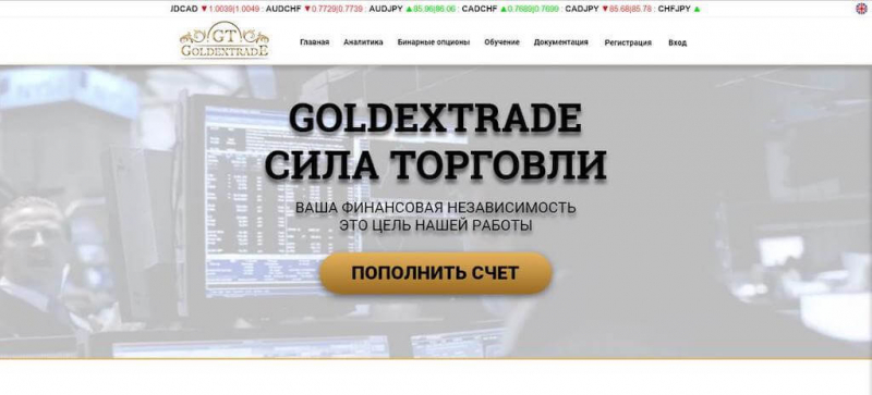 Обзор GoldexTrade: очередной псевдоброкер без намека на лицензию