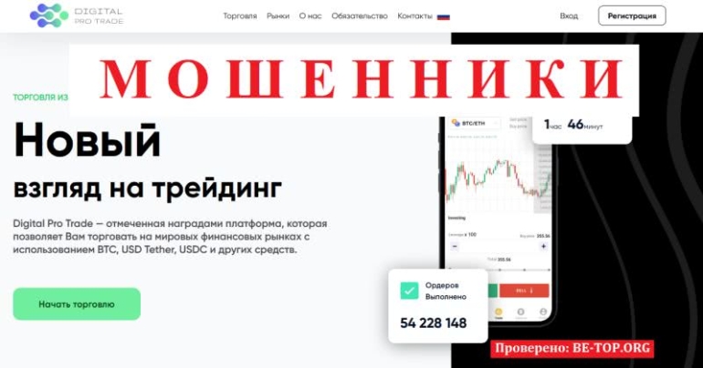 Обзор на брокера Digital Pro Trade: отзывы клиентов о сотрудничестве