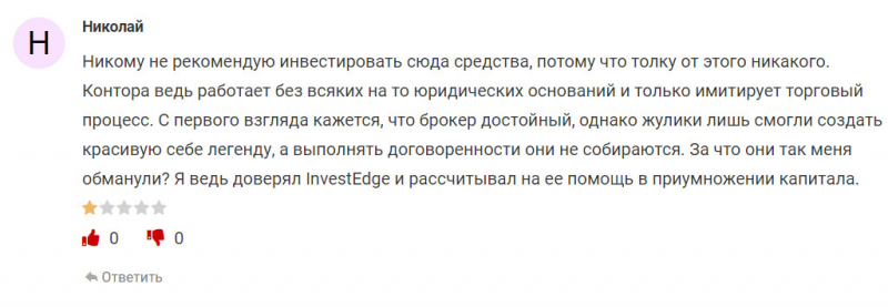 Обзор официального сайта INVESTEDGE - однозначно говорит о том, что перед нами лохотрон и развод