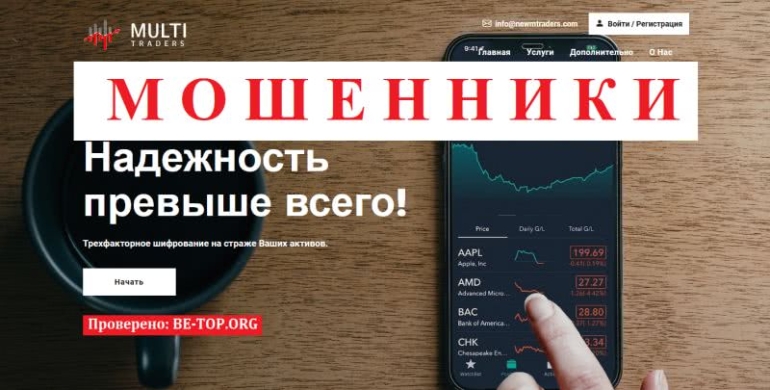 Обзор схемы брокера Multitraders, вывод денег, отзывы