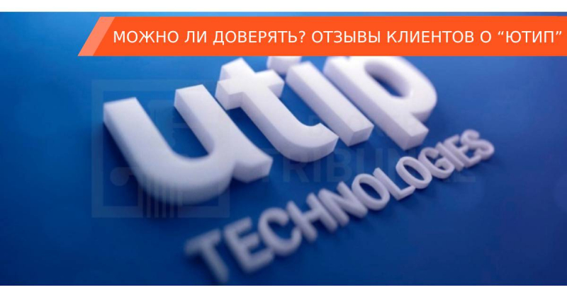 Обзор Utip: мошенник или нет? Преимущества и недостатки. Можно ли доверять? Отзывы клиентов о “Ютип”