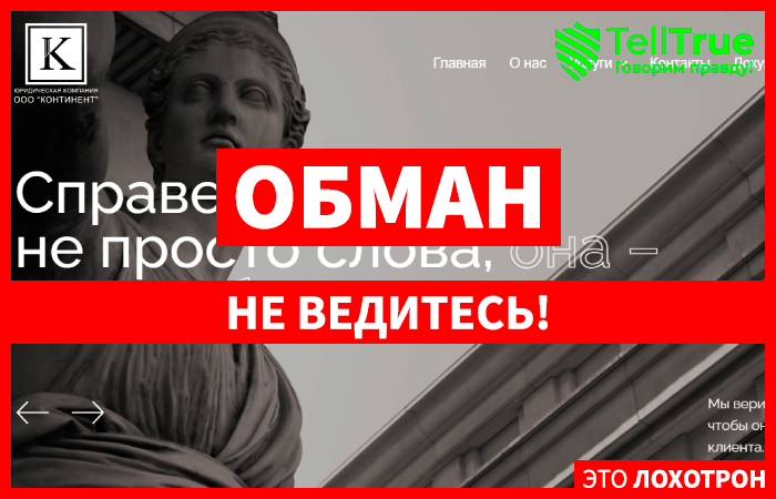 ООО “КОНТИНЕНТ” (continent-solution.com) мошенники, выдающие себя за юристов!