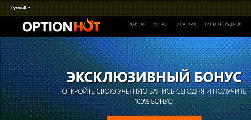 Optionhot — брокер-мошенник, отзывы трейдеров и вывод средств