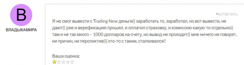 Основные данные о TradingNew говорят, что это однозначно лохотрон и развод. Не сотрудничаем.