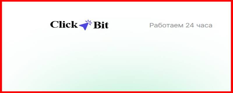 Остерегаемся. Click Bit (clickbit.cc) – разоблачение криптообменника фальшивку. Способ обмана пользователей. Отзывы