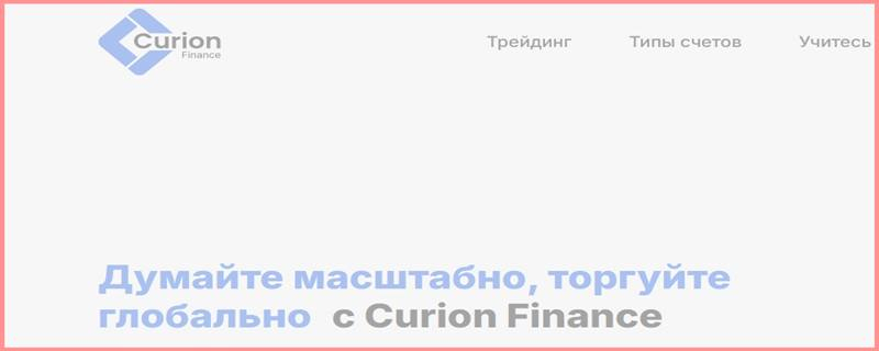 Остерегаемся. Curion Finance (curion-finance.com) — можно ли вернуть деньги с лже брокера. Отзывы инвесторов