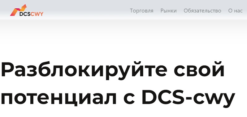 Остерегаемся. DCScwy (dcscwy.com) — очередной брокер оказался лохотроном. Как вернуть деньги. Отзывы инвесторов