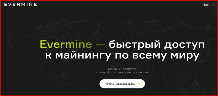 Остерегаемся. Evermine (evermine.finance) – проект майнинга без вывода финансов. Суть лохотрона. Отзывы пользователей