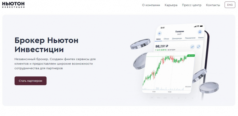 Остерегаемся. Ньютон Инвестиции (newton.investments) — развод по-русски. Признаки мошенничества и суть лохотрона. Отзывы