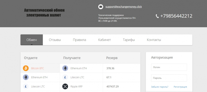 Остерегаемся. Очередной псевдо-обменник exchangemoney.click! Отзывы, обзор, возврат средств