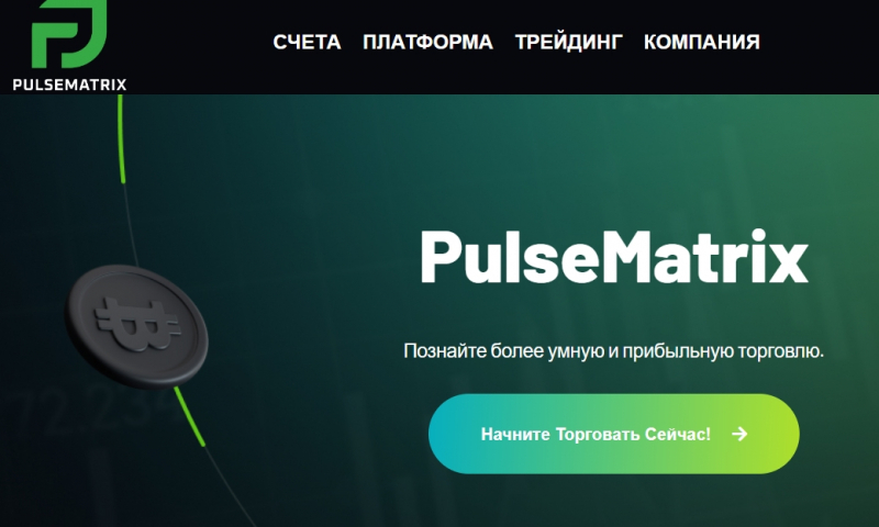 Остерегаемся. Опасный брокер pulsematrixsolution.com: лохотрон, развод и возврат денег. Отзывы и предупреждение Центробанка