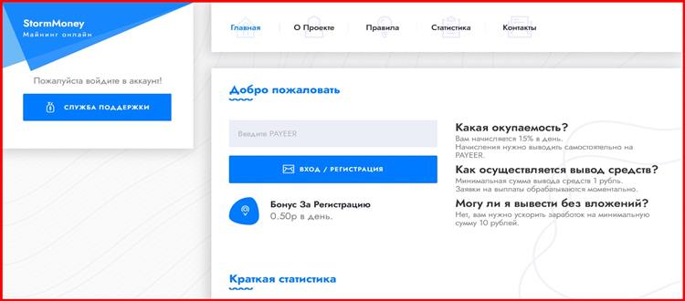 Остерегаемся. StormMoney (stormmoney.online) – банальный развод на банальном инвестиционном проекте. Отзывы клиентов