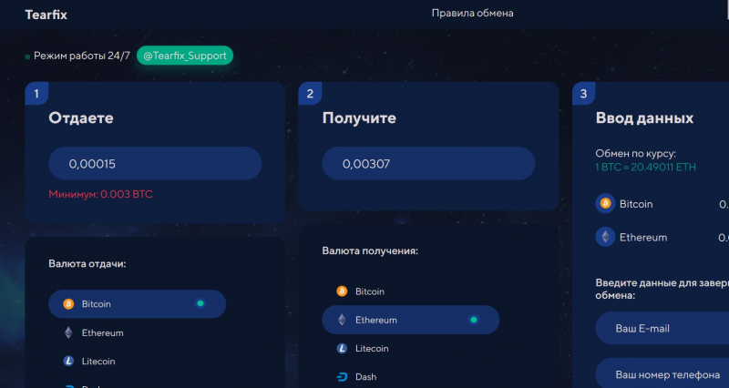 Остерегаемся. Tearfix (tearfix.com) – обменник криптовалюты оказался банальным лохотроном. Отзывы пользователей