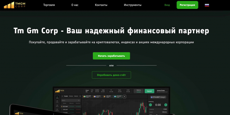 Остерегаемся. Tm Gm Corp (tmgmcorp.net) — наш ненадежный финансовый партнер. Как обманывают на лже брокере. Отзывы