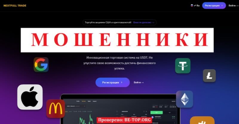 Осторожно! Nextfulltrade ЛОХОТРОН! Отзывы реальных клиентов