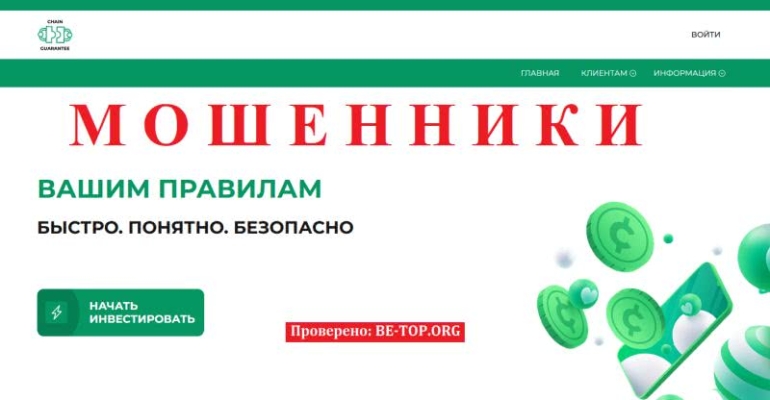 Отзывы клиентов Chain Guarantee, вывод денег, обзор мошенников 2023