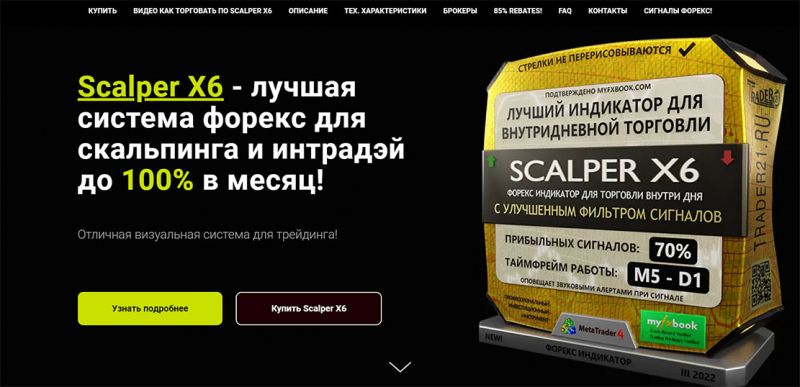 Отзывы на Scalper X6. Стоит ли сотрудничать или слив денег?