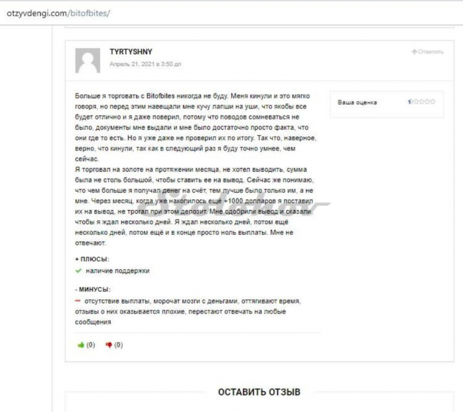 Отзывы о Bitofbites: новый брокер от опытных мошенников