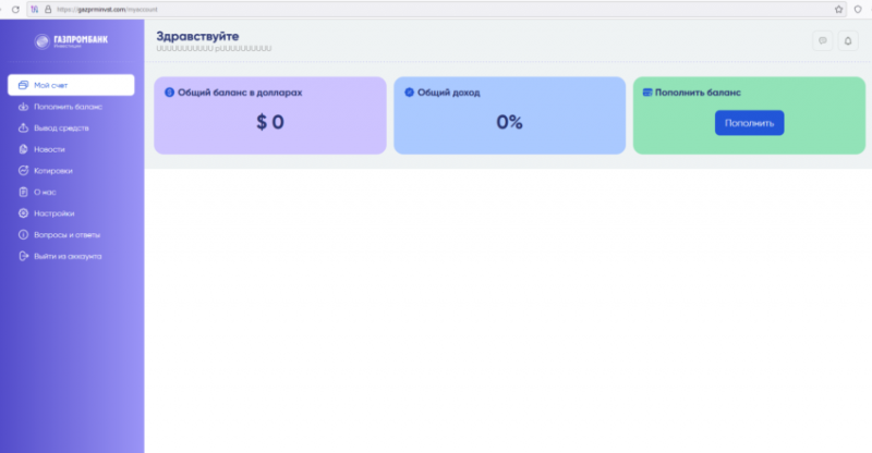 Отзывы о брокере Gazprminvst (Газпрминвст), обзор мошеннического сервиса. Как вернуть деньги?