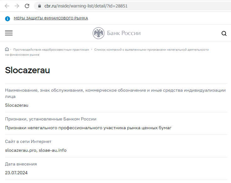 Отзывы о брокере Slocazerau (Слоказерау), обзор мошеннического сервиса. Как вернуть деньги?