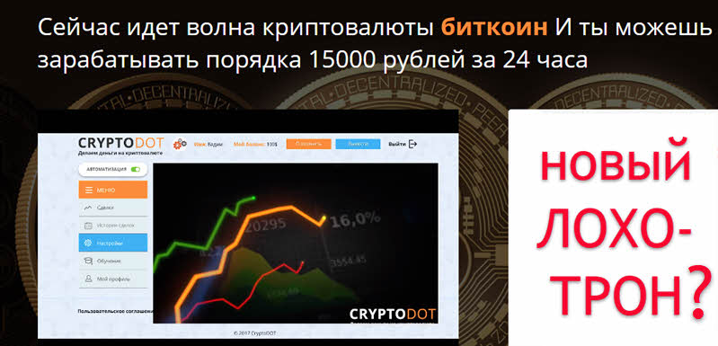 Отзывы о CryptoDot