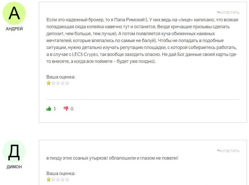 Отзывы о Cryptolecs подтверждают то, что перед нами лохотрон и развод.