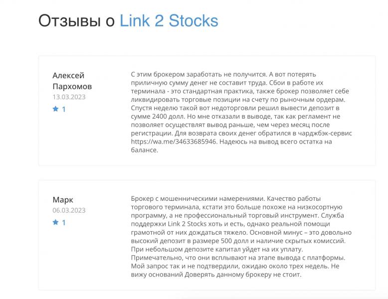 Отзывы сотрудников компании Link2Stocks