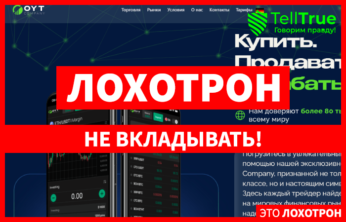 OYTCompany (oytcompany.com) лжеброкер! Отзыв Telltrue