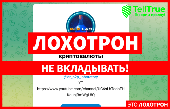 P2P LAB l Арбитраж криптовалюты (t.me/ministr_vs_p2p) обманывают с заработком на криптоарбитраже!