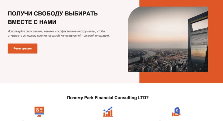 Park Financial Consulting — как не стать жертвой очередного обмана!