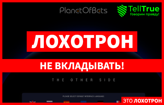 Planetofbets (planetofbets.bz): обзор и отзывы