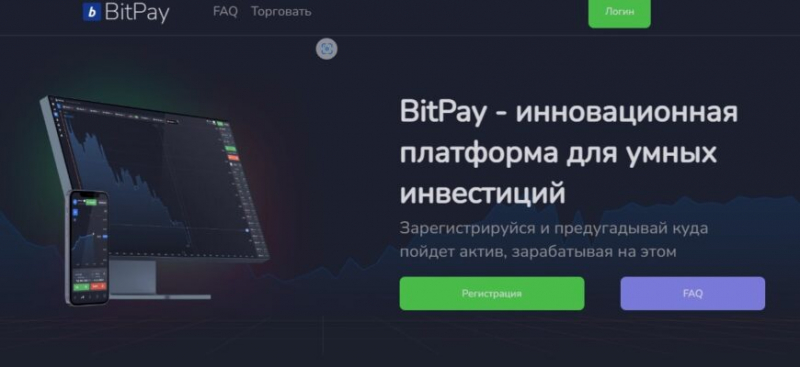 Платформа BitPay TRADE (БитПэй ТРЕЙД, bitpay-trde.ru)