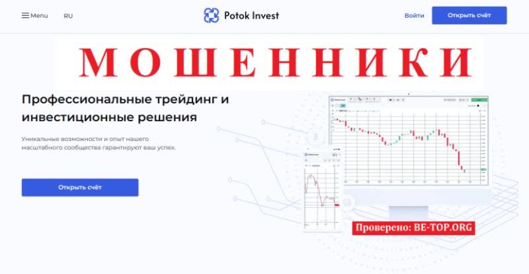 Potok Invest: отзывы о торговых возможностях мошенника, вывод денег