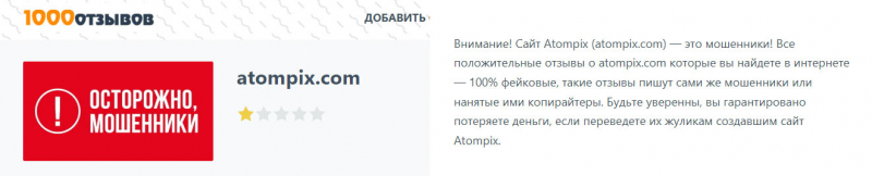 Преимущества Atompix сильнее недостатков? Читайте и принимайте решение сами.