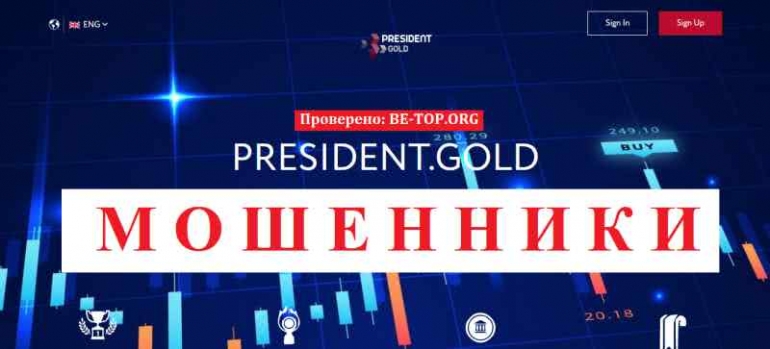 PRESIDENT.GOLD МОШЕННИК отзывы и вывод денег