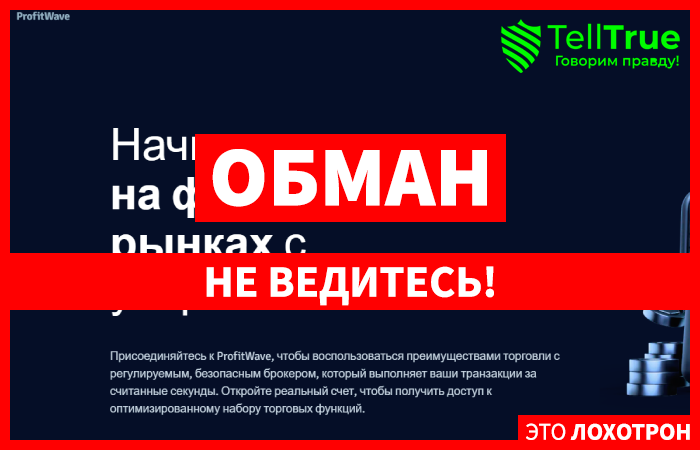 ProfitWave (profitwave.pro) лжеброкер! Отзыв Telltrue