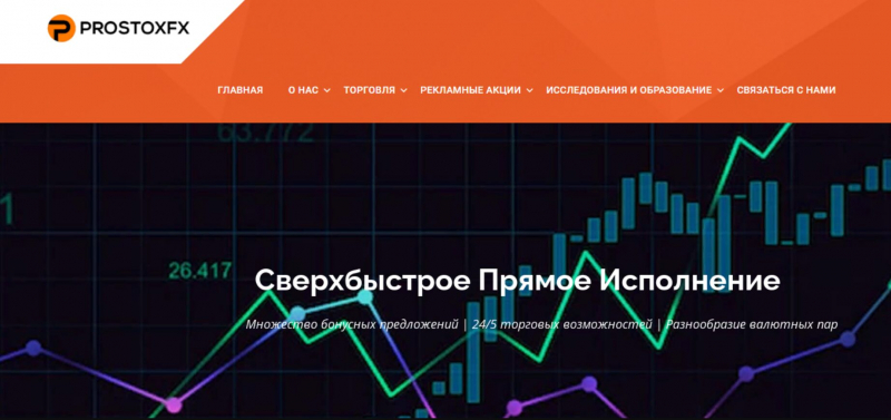 Prostoxfx — плюсы и минусы работы брокера, отзывы