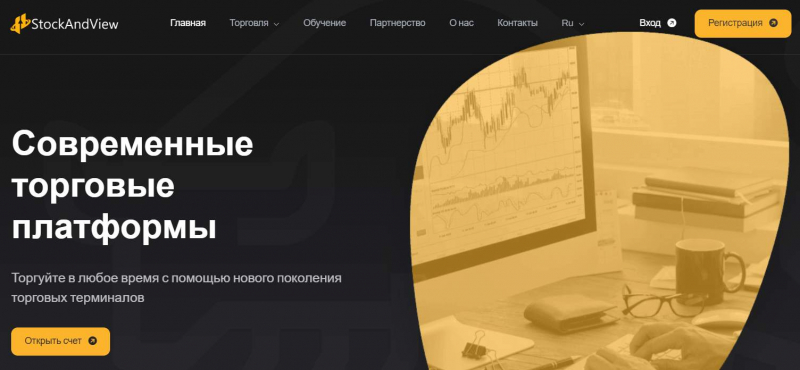 Псевдоброкер Stock And View или адекватный проект? Сами решайте, но есть опасность сотрудничества.