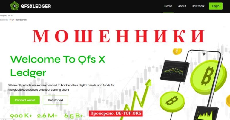 Qfsxledger: разбор схем афериста, отзывы клиентов, вывод денег