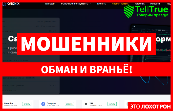 QNONIX (qnonix.com) еще одна биржа, созданная для кидалова!