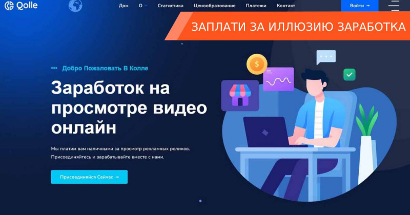 Qolle — потери вместо заработка на просмотре видео