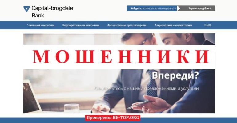 Развод от Capital-brogdale Bank: отзывы пострадавших клиентов